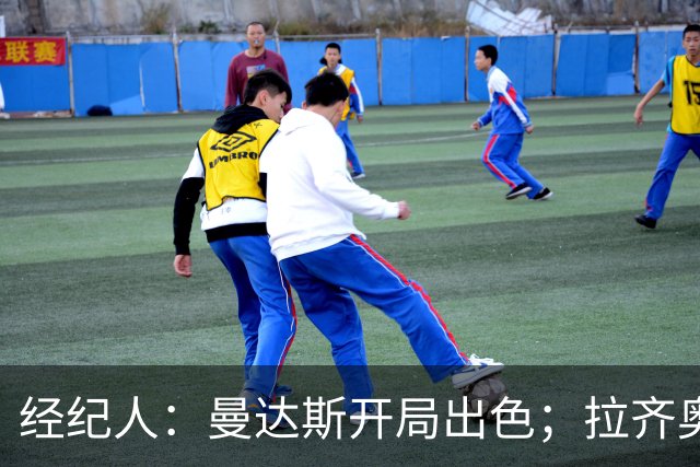 经纪人：曼达斯开局出色；拉齐奥很强但被低估