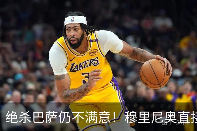 绝杀巴萨仍不满意！穆里尼奥直接怒喷！皇马争议炸锅