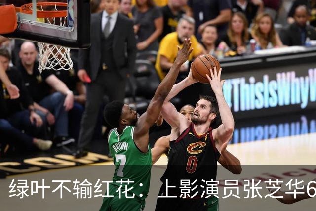 绿叶不输红花：上影演员张芝华68岁生日之际现身，与达式常合影