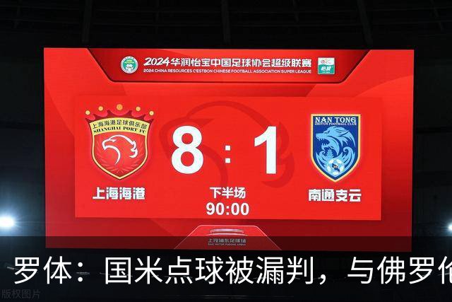 罗体：国米点球被漏判，与佛罗伦萨一役裁判VAR全不及格