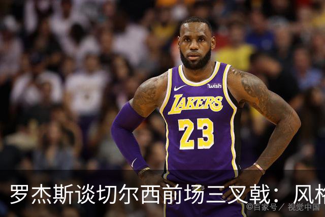 罗杰斯谈切尔西前场三叉戟：风格完全不同，给对手带来挑战也不同
