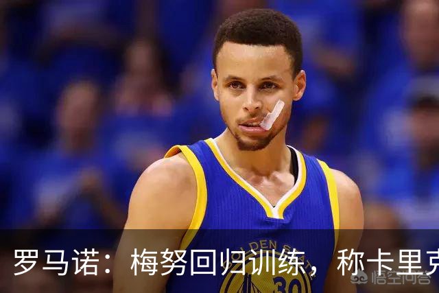 罗马诺：梅努回归训练，称卡里克拯救其生涯