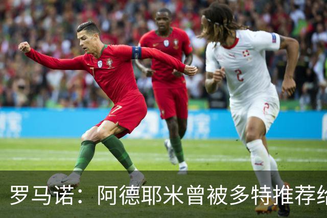 罗马诺：阿德耶米曾被多特推荐给皇马，但球员梦想是加盟巴萨