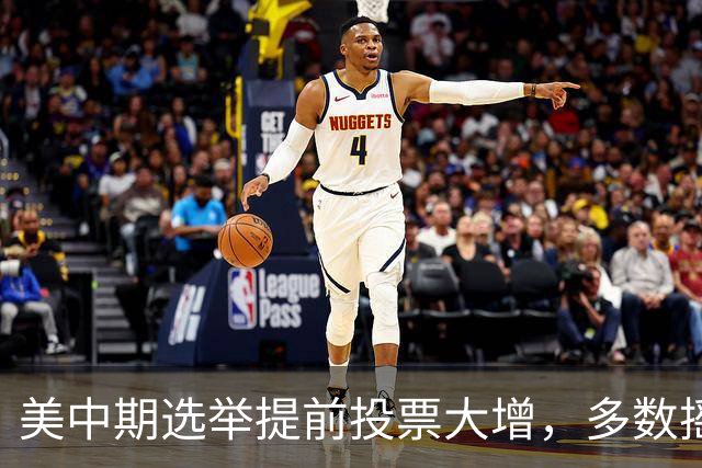 美中期选举提前投票大增，多数摇摆州进度远超2022年，民主党大幅领先，传统红州遇变数，共和党优势面临考验