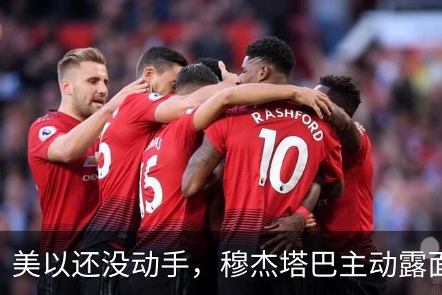 美以还没动手，穆杰塔巴主动露面开条件，这场战争，伊朗已经定性