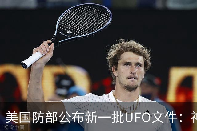 美国防部公布新一批UFO文件：神秘“黑三角”速度堪比战斗机，全程没有发出声音