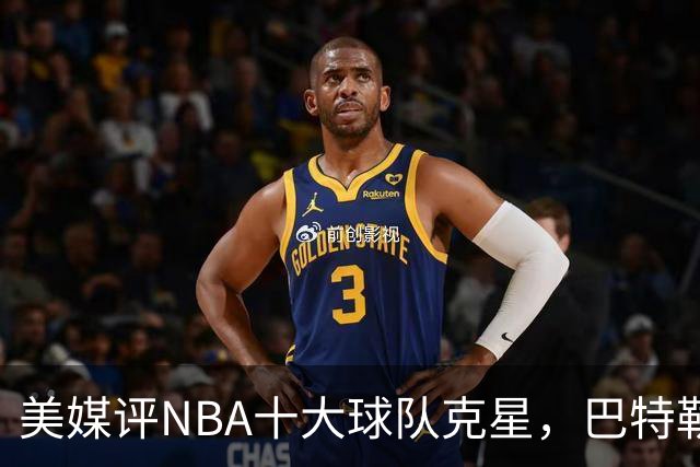 美媒评NBA十大球队克星，巴特勒两次下克上雄鹿，库里4次狙击火箭