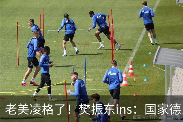 老美凌格了！樊振东ins：国家德比，皇马加油