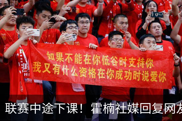 联赛中途下课！霍楠社媒回复网友：有很多话想说 ，但一句说不出来