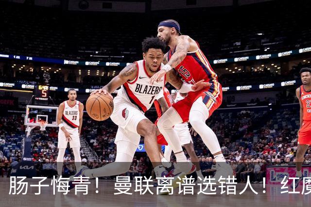 肠子悔青！曼联离谱选错人！红魔名宿碾压卡里克