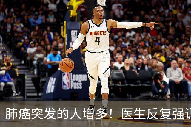 肺癌突发的人增多！医生反复强调：吃完晚饭后，尽量少做 4 件事