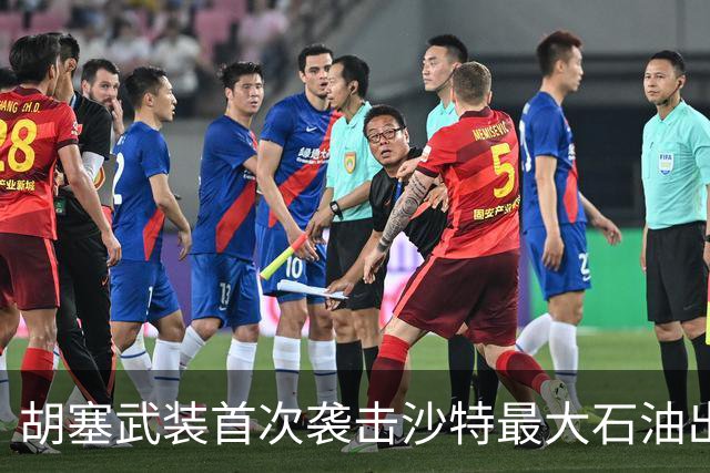 胡塞武装首次袭击沙特最大石油出口终端