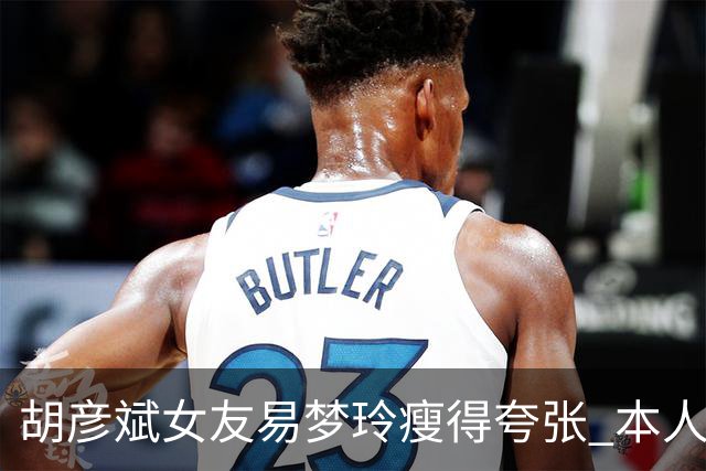 胡彦斌女友易梦玲瘦得夸张 本人回应吃不胖
