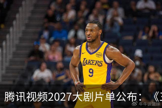 腾讯视频2027大剧片单公布：《三体：黑暗森林》《超新星纪元》《流浪地球短篇集》等在列