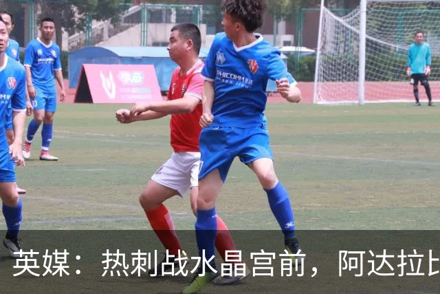 英媒：热刺战水晶宫前，阿达拉比奥尤和贝里瓦尔有望复出