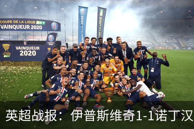 英超战报：伊普斯维奇1-1诺丁汉森林，主队保级战平局
