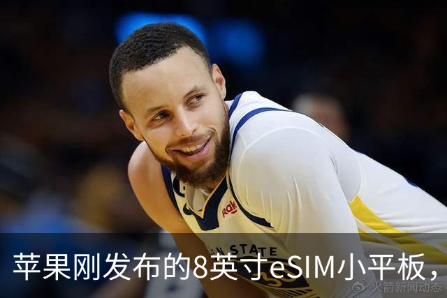 苹果刚发布的8英寸eSIM小平板，这价格是疯了吧