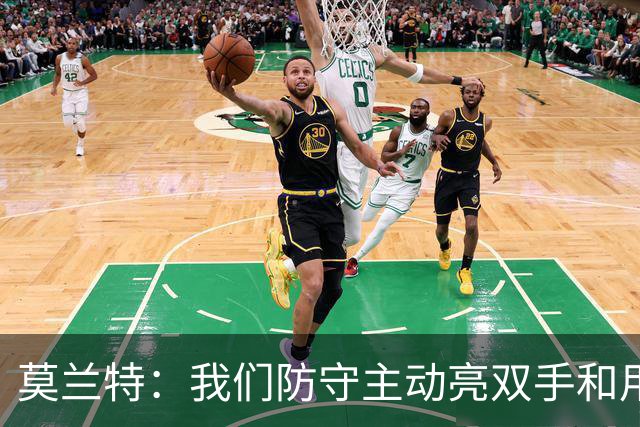 莫兰特：我们防守主动亮双手&用胸膛去对抗 但判罚依然对我们不利