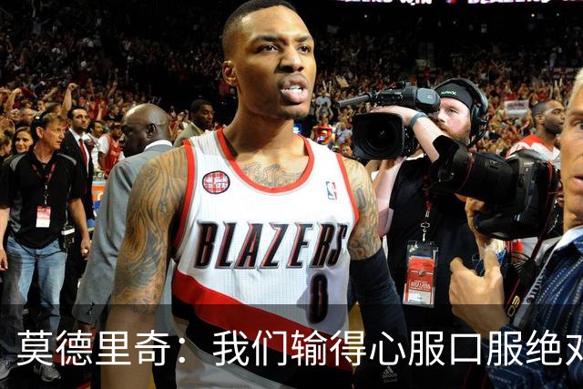 莫德里奇：我们输得心服口服绝对不能找借口，盼德比反弹