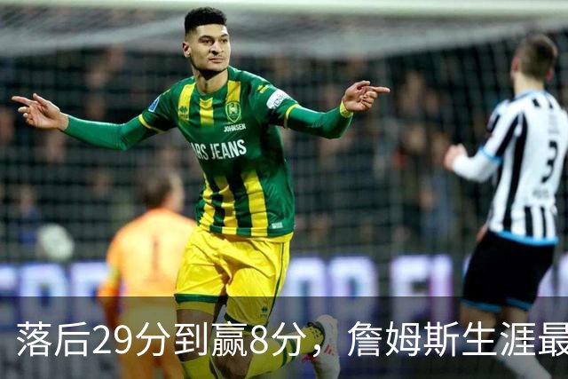 落后29分到赢8分，詹姆斯生涯最大逆转回应主场嘘声