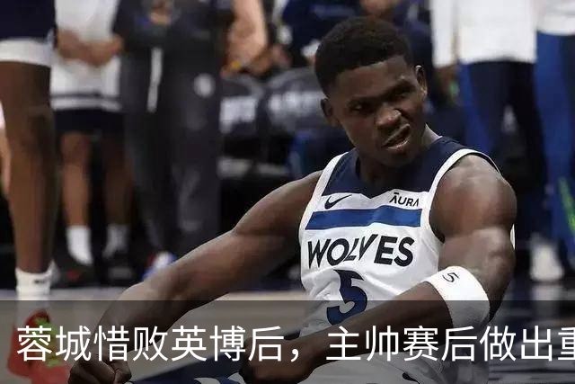 蓉城惜败英博后，主帅赛后做出重要决定，让球迷直言意外