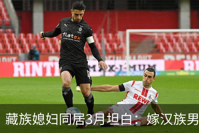 藏族媳妇同居3月坦白：嫁汉族男人，最难接受的是这三点