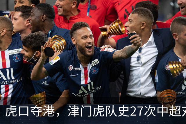 虎口夺港，津门虎队史27次中超对阵海港只赢下1场