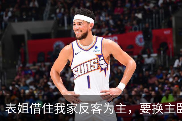 表姐借住我家反客为主，要换主卧还让我端饭，我直接请她搬走！