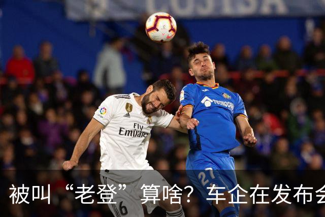 被叫“老登”算啥？车企在发布会上说的这些更令人反感！