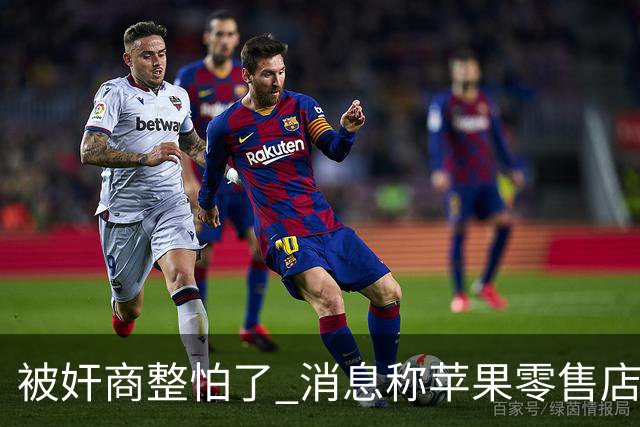 被奸商整怕了 消息称苹果零售店将新增iPhone免拆盒退货检查