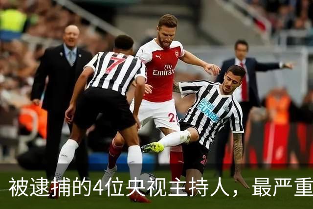 被逮捕的4位央视主持人，最严重的被驱逐出境，个个沦为阶下囚