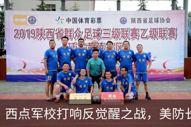 西点军校打响反觉醒之战，美防长猛砍人文课程，大量平民教授离职
