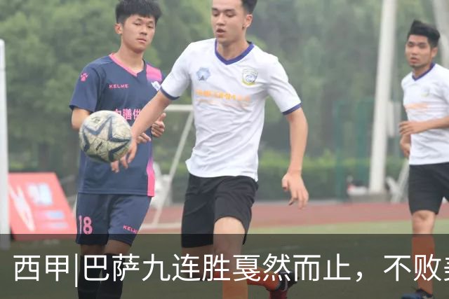 西甲|巴萨九连胜戛然而止，不败美梦被姆巴佩两刀刺破