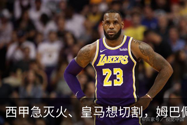 西甲急灭火、皇马想切割，姆巴佩风波照出资本的双重算盘