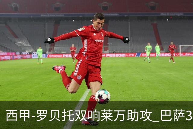 西甲-罗贝托双响莱万助攻 巴萨3-2阿尔梅里亚