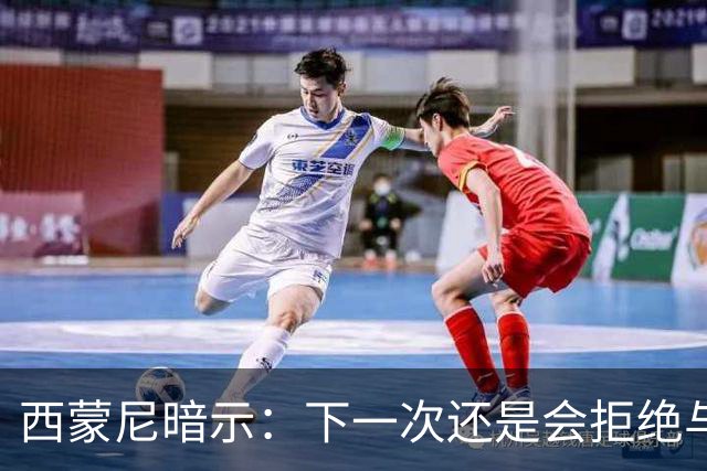 西蒙尼暗示：下一次还是会拒绝与克洛普握手