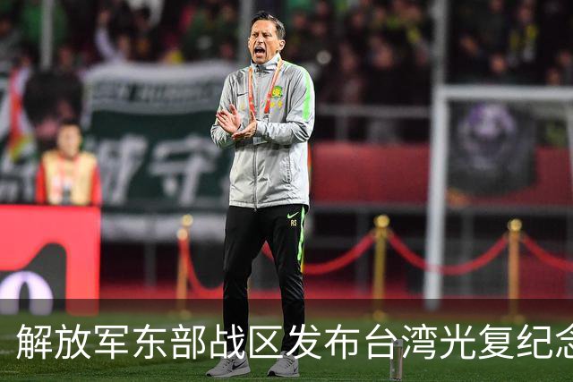 解放军东部战区发布台湾光复纪念日主题海报 专家：针对性和宣示意味不言而喻