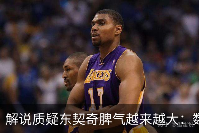 解说质疑东契奇脾气越来越大：数据好看但比赛内容让人大跌眼镜