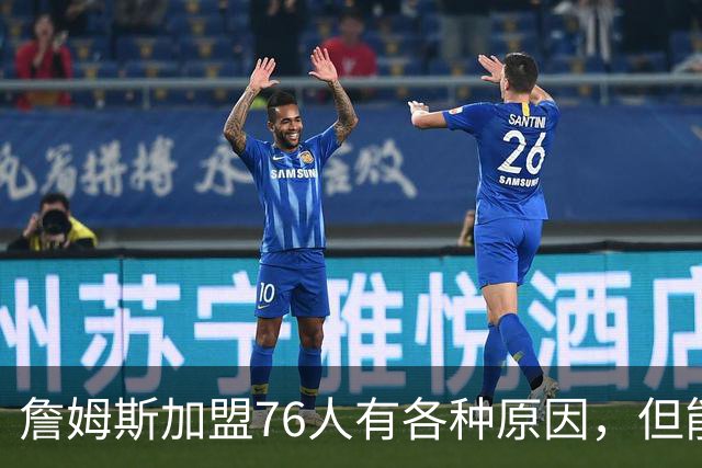 詹姆斯加盟76人有各种原因，但能担任先发中锋肯定不是其中之一？