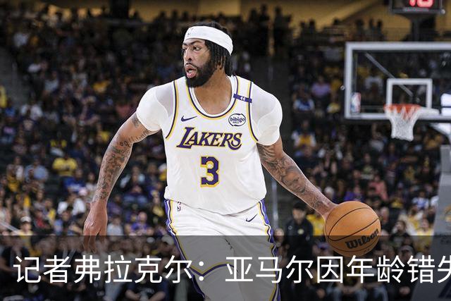 记者弗拉克尔：亚马尔因年龄错失金球奖