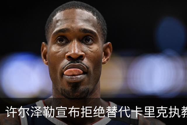 许尔泽勒宣布拒绝替代卡里克执教曼联！将帅都被狂挖，布莱顿缘何逆势高飞