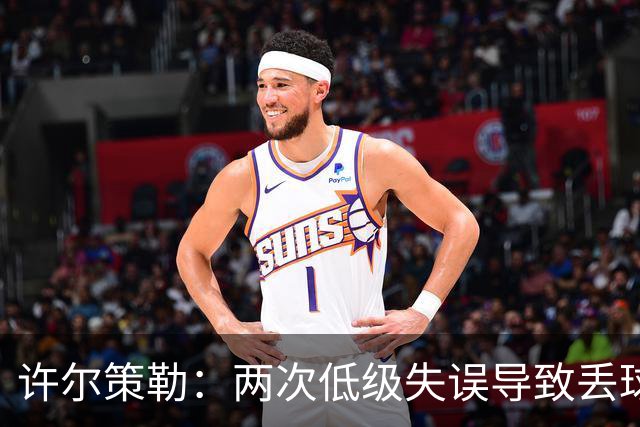 许尔策勒：两次低级失误导致丢球，我们也没能把握住机会