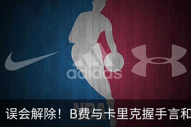 误会解除！B费与卡里克握手言和 迎战切尔西将重返首发