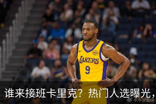 谁来接班卡里克？热门人选曝光，埃迪豪3大优势，名宿点名埃梅里