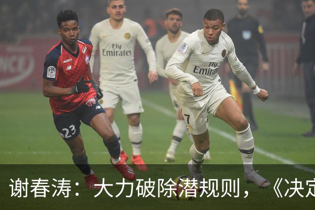 谢春涛：大力破除潜规则，《决定》强调从立明规矩做起