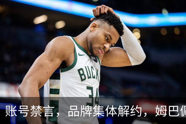 账号禁言，品牌集体解约，姆巴佩连夜三语道歉！