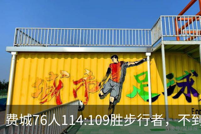 费城76人114:109胜步行者，不到400万美金的詹姆斯，竟是本场MVP