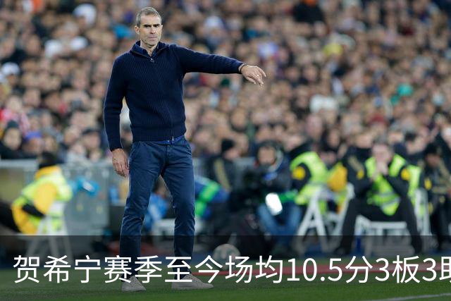 贺希宁赛季至今场均10.5分3板3助 上赛季场均20.1分5板3.7助