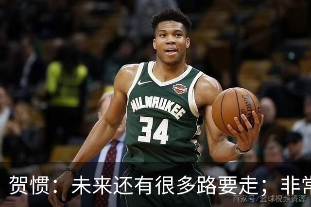 贺惯：未来还有很多路要走；非常感谢球迷不离不弃