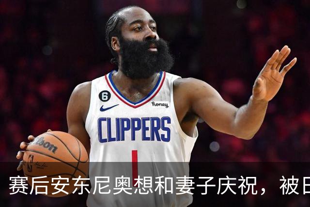 赛后安东尼奥想和妻子庆祝，被日本工作人员拦住了